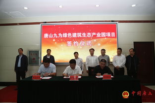 九為新材料創(chuàng)新研發(fā)生產(chǎn)基地與綠色建筑生態(tài)產(chǎn)業(yè)園項(xiàng)目正式落戶我區(qū)，推動(dòng)新材料技術(shù)推廣服務(wù)新發(fā)展